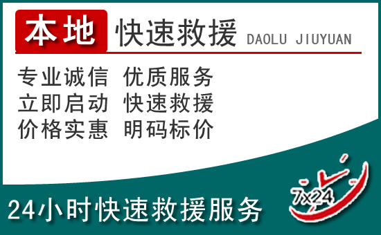 皇姑区附近24小时道路救援电话