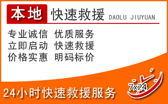 皇姑区24小时高速公路汽车救援电话